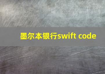 墨尔本银行swift code